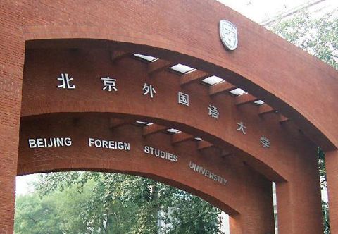 这是因为<em>北外</em>确实有其先天的优势
