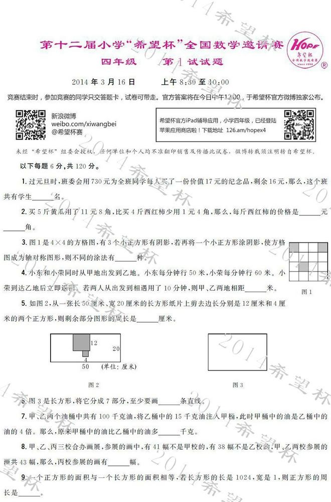 2014年希望杯第一試試題及答案（四年級）