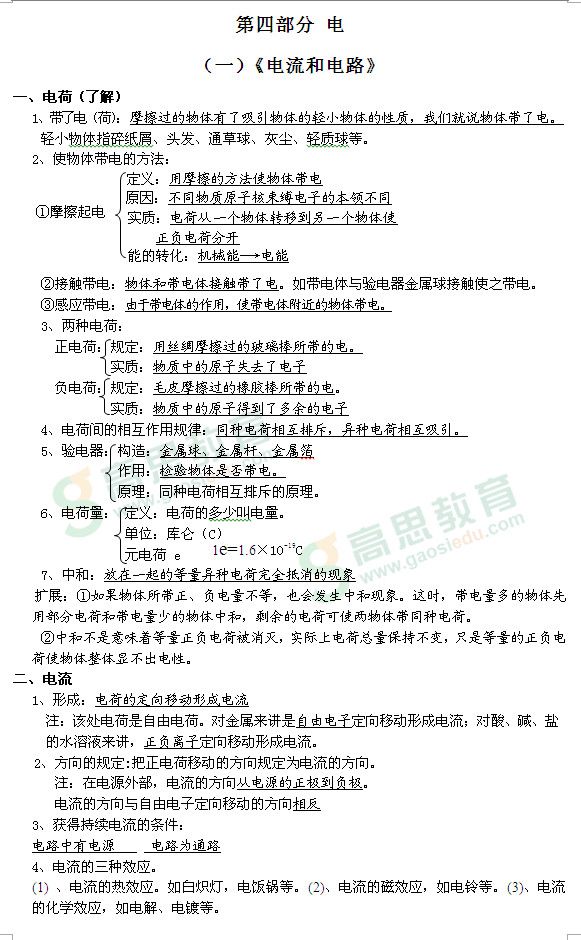 初中物理中考考点讲解:电(一)_物理 - 高思教育