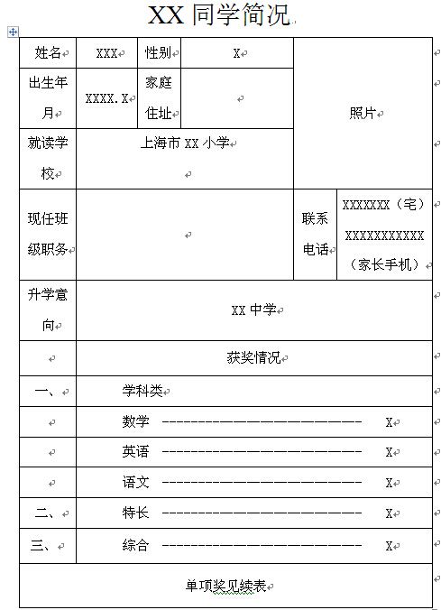 小升初简历制作模板(word下载版)图片
