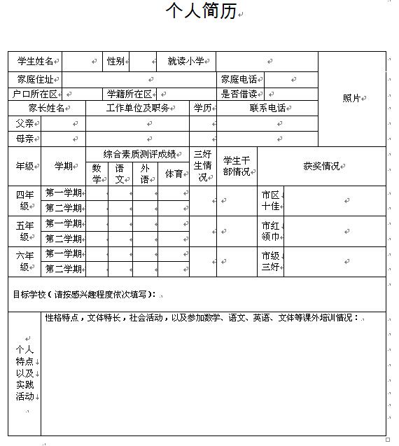 文章内容 2015小升初简历制作要点 2015年新的小学生手册答