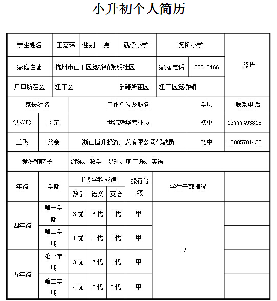 >> 文章内容 >> 小升初简历模板2016  小升初个人简历怎么写问:纯手写