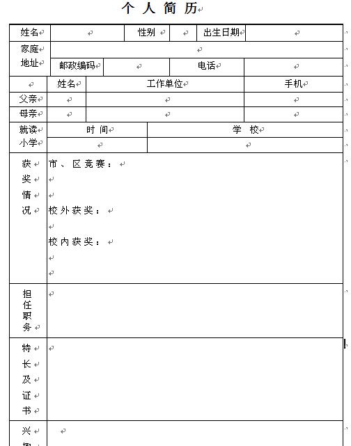 小升初简历制作模板下载图片