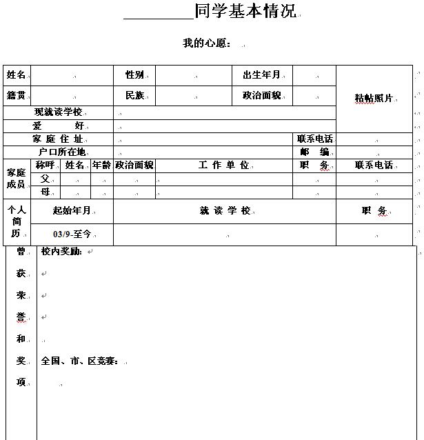 小升初简历表格制作参考模板图片