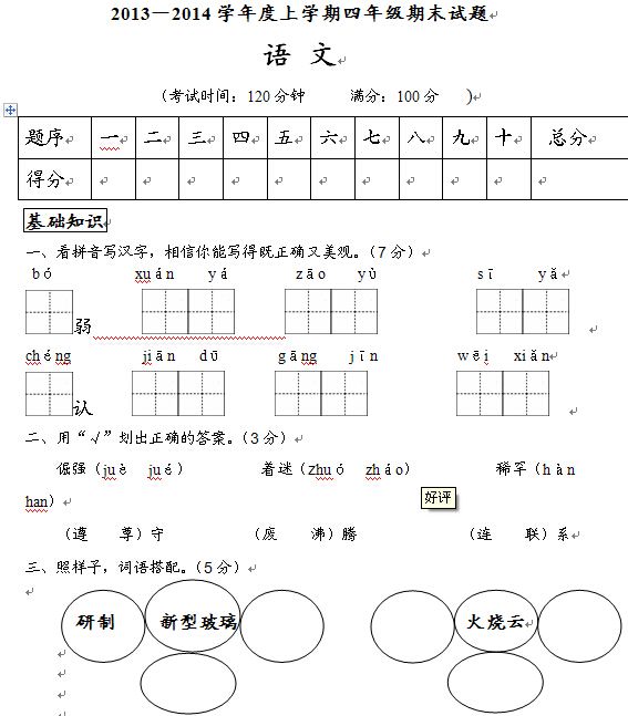 四年级语文上册期末考试
