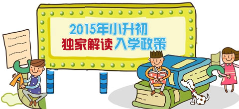 2015年北京义务教育阶段入学政策解读