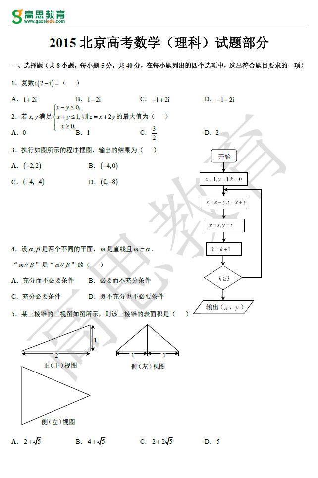 2015年北京高考理科数学试卷_数学 - 高思教育