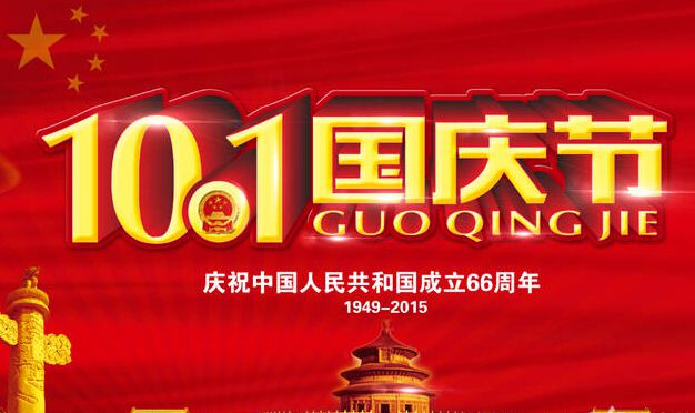 2015 国庆节 手抄报、作文、诗歌 节日知识点汇