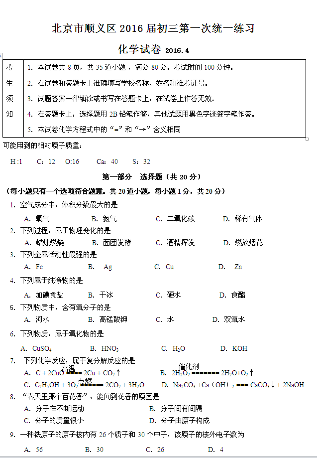 2016年北京市顺义区初三一模化学试卷_化学
