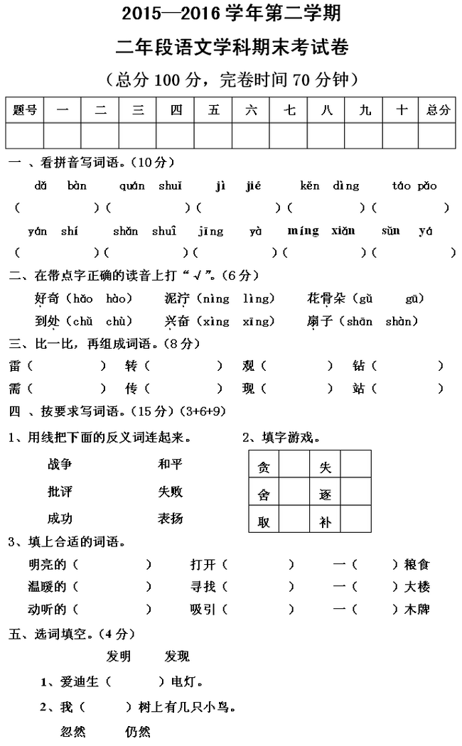 2016年人教版小学二年级语文下册期末考试卷