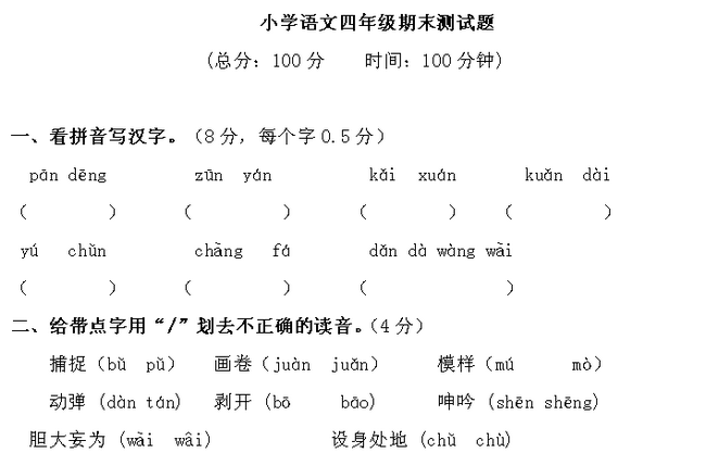 2015年下学期最新人教版小学四年级语文期末试题