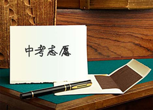 汇总:2016年北京市中考志愿填报指南\/注意事项\/技巧_中考动态 - 高思教育中学频道