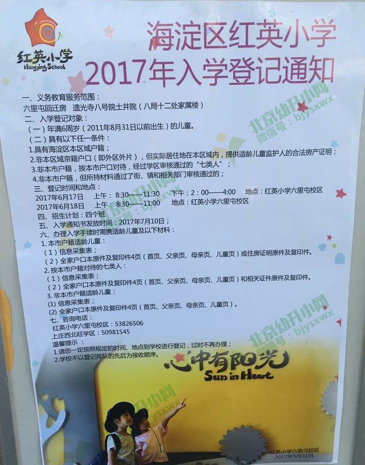 海淀区红英小学六里屯校区2017入学登记通知