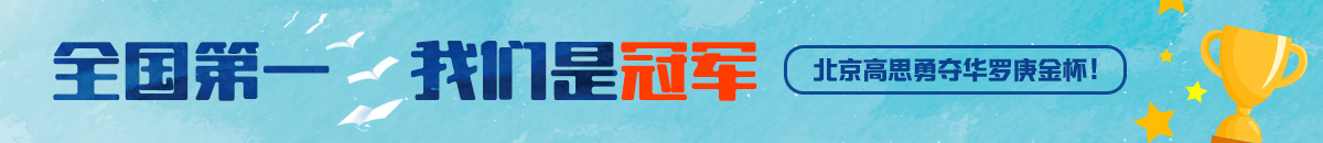 高思获2017华杯总决赛全国第一