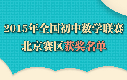 2015年初中数学联赛北京赛区获奖名单